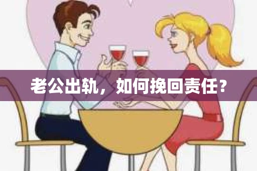 老公出轨，如何挽回责任？
