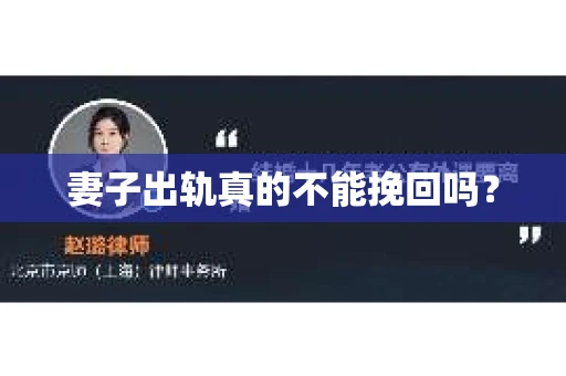 妻子出轨真的不能挽回吗？