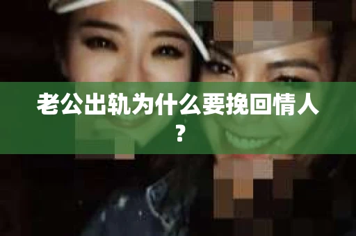 老公出轨为什么要挽回情人？