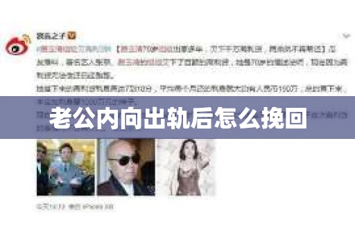 老公内向出轨后怎么挽回