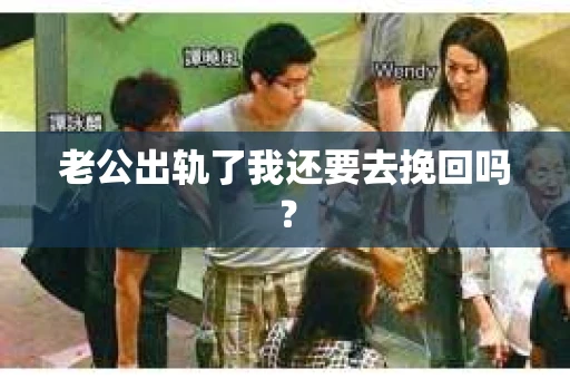 老公出轨了我还要去挽回吗？