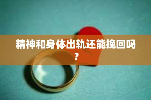 精神和身体出轨还能挽回吗？