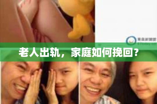 老人出轨，家庭如何挽回？