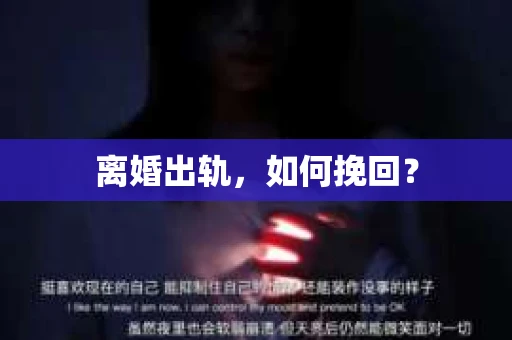 离婚出轨，如何挽回？