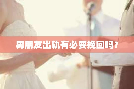 男朋友出轨有必要挽回吗？