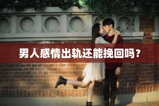 男人感情出轨还能挽回吗？