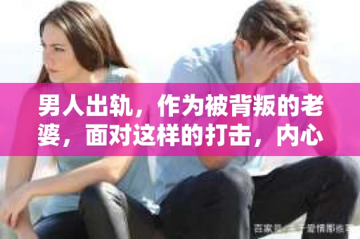 男人出轨，作为被背叛的老婆，面对这样的打击，内心无疑是痛苦的。但生活总是充满了转机，那么，男人出轨后，怎样挽回老公的心呢？以下是我根据一些真实案例和心理学知识，总结的一些方法，希望能给你带来一些启示。