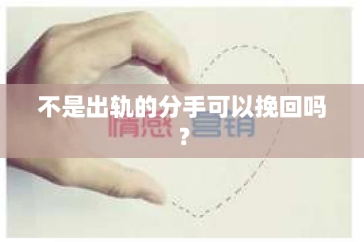 不是出轨的分手可以挽回吗？
