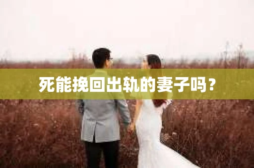 死能挽回出轨的妻子吗？