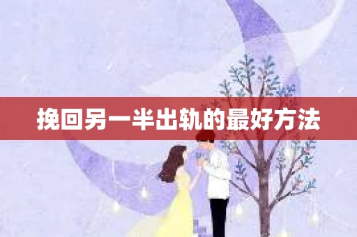 挽回另一半出轨的最好方法