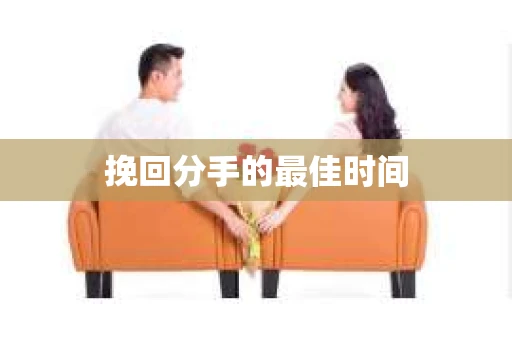 挽回分手的最佳时间