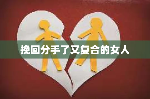 挽回分手了又复合的女人