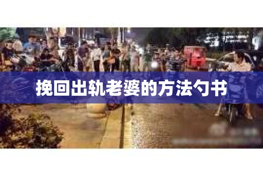 挽回出轨老婆的方法勺书