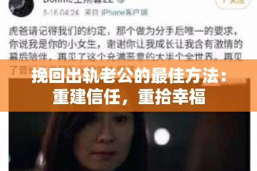 挽回出轨老公的最佳方法：重建信任，重拾幸福