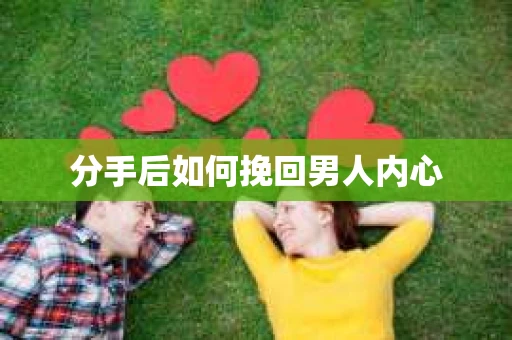 分手后如何挽回男人内心