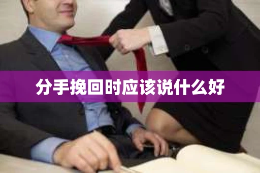 分手挽回时应该说什么好