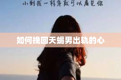 如何挽回天蝎男出轨的心