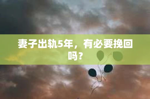 妻子出轨5年，有必要挽回吗？