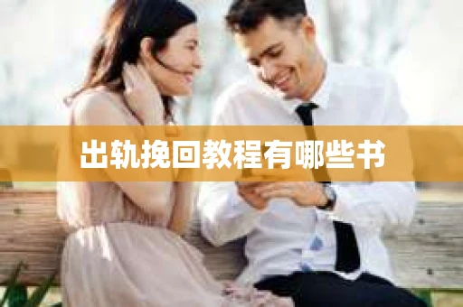 出轨挽回教程有哪些书