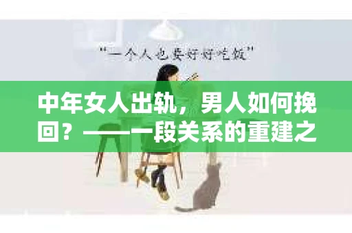 中年女人出轨，男人如何挽回？——一段关系的重建之路