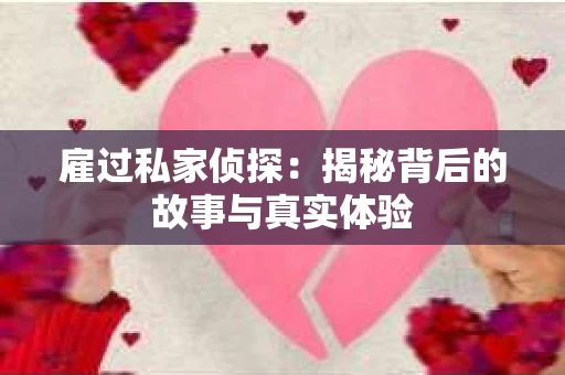 雇过私家侦探：揭秘背后的故事与真实体验