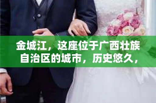 金城江，这座位于广西壮族自治区的城市，历史悠久，风景秀丽。然而，随着社会的发展，人们的生活节奏加快，一些问题也随之而来。比如，有些人可能会遇到一些棘手的问题，需要专业人士的帮助。那么，金城江有私家侦探么？这个问题，我来为大家解答。