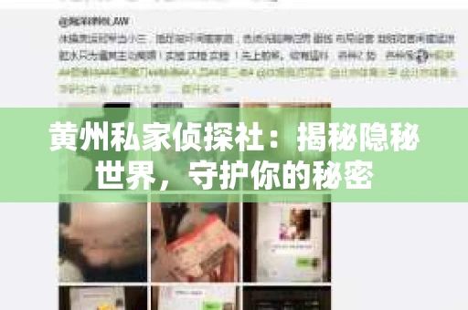 黄州私家侦探社：揭秘隐秘世界，守护你的秘密