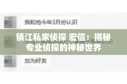 镇江私家侦探 宏信：揭秘专业侦探的神秘世界