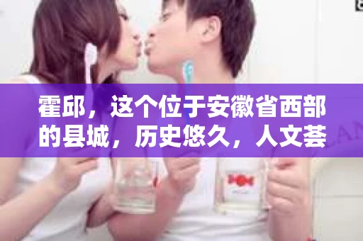 霍邱，这个位于安徽省西部的县城，历史悠久，人文荟萃。在这里，你是否也曾有过这样的疑问：“霍邱有私家侦探吗？”今天，就让我带你一探究竟。