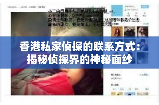 香港私家侦探的联系方式：揭秘侦探界的神秘面纱