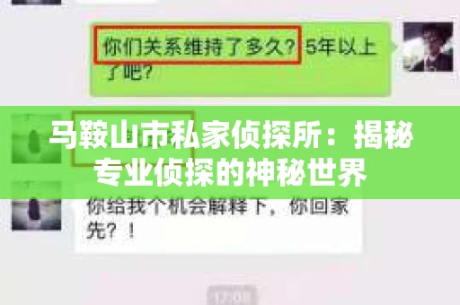 马鞍山市私家侦探所：揭秘专业侦探的神秘世界