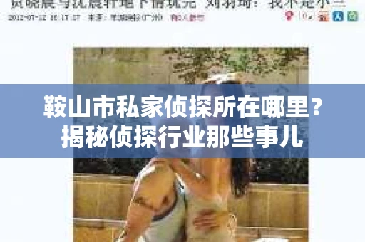 鞍山市私家侦探所在哪里？揭秘侦探行业那些事儿
