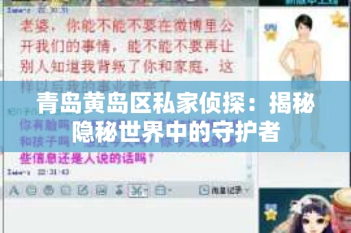 青岛黄岛区私家侦探：揭秘隐秘世界中的守护者
