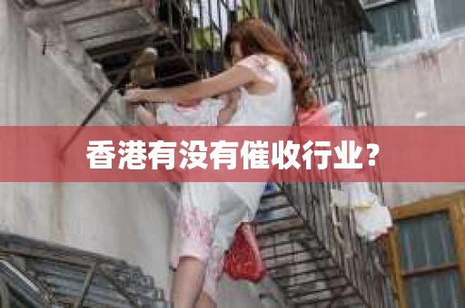 香港有没有催收行业？