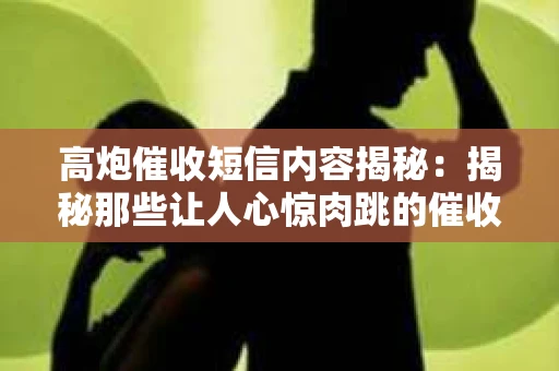 高炮催收短信内容揭秘：揭秘那些让人心惊肉跳的催收手段