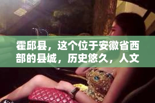 霍邱县，这个位于安徽省西部的县城，历史悠久，人文荟萃。近年来，随着社会的发展，人们对于个人隐私保护的需求日益增长。那么，霍邱县有私家侦探吗？这个问题，让我带你一探究竟。