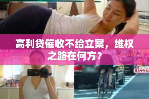 高利贷催收不给立案，维权之路在何方？