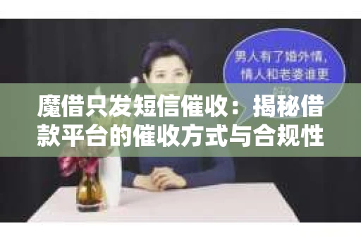 魔借只发短信催收：揭秘借款平台的催收方式与合规性