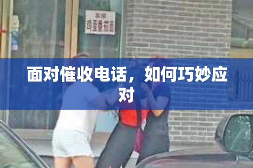 面对催收电话，如何巧妙应对
