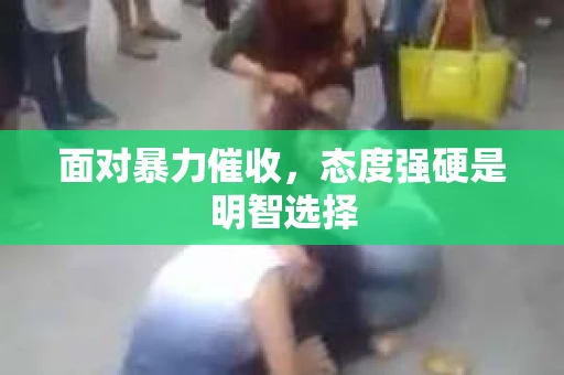 面对暴力催收，态度强硬是明智选择