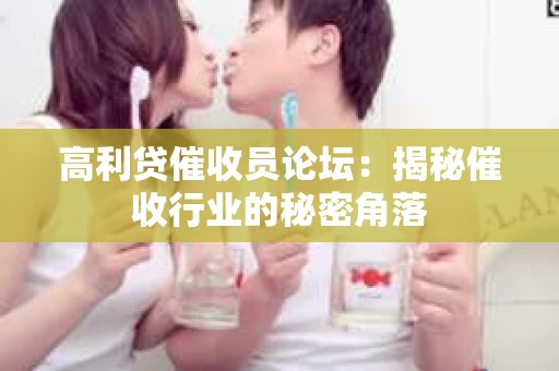 高利贷催收员论坛：揭秘催收行业的秘密角落