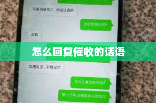 怎么回复催收的话语