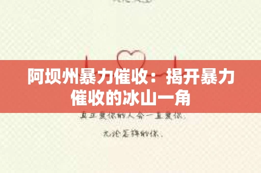 阿坝州暴力催收：揭开暴力催收的冰山一角