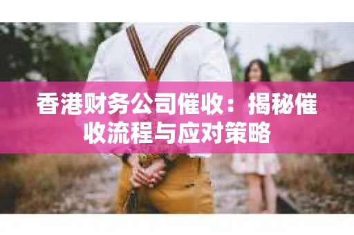 香港财务公司催收：揭秘催收流程与应对策略