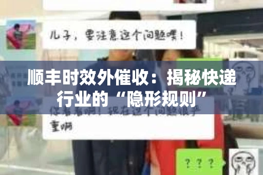 顺丰时效外催收：揭秘快递行业的“隐形规则”
