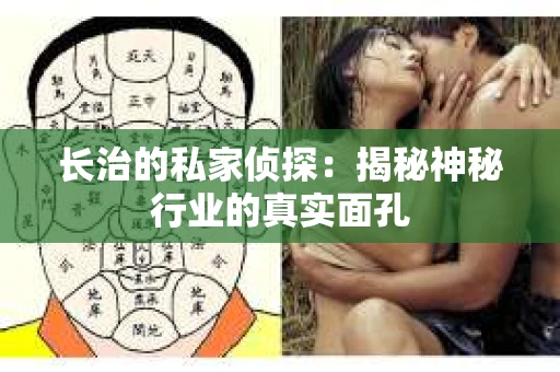 长治的私家侦探：揭秘神秘行业的真实面孔