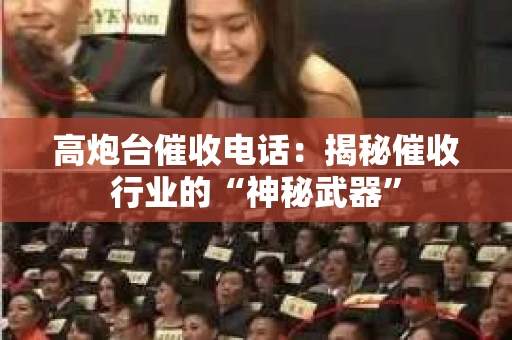 高炮台催收电话：揭秘催收行业的“神秘武器”