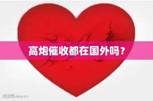 高炮催收都在国外吗？