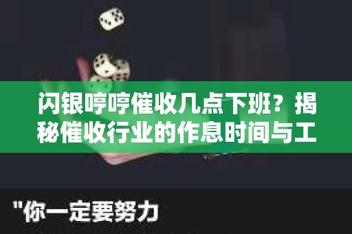 闪银哼哼催收几点下班？揭秘催收行业的作息时间与工作状态
