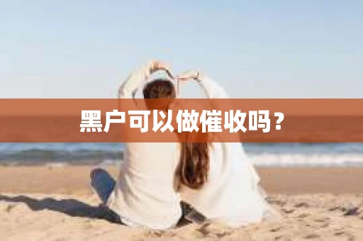 黑户可以做催收吗？